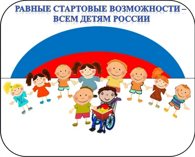 Равные возможности.
