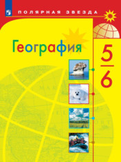 учебник географии 5-6 класс