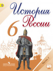 учебник история России 6 класс