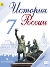 учебник история России 7 класс