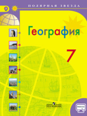 учебник географии 7 класс