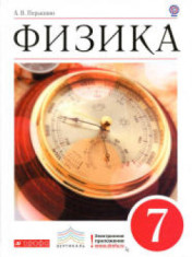 учебник физика 7 класс
