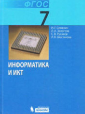 учебник информатика 7 класс