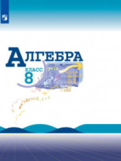 учебник Алгебра 8 класс