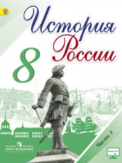 учебник история России 8 класс