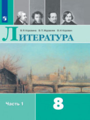 учебник литература 8 класс