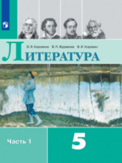 учебник литература 5 класс
