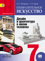учебник Искусство 7 класс