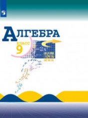 учебник алгебра 9 класс
