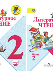 учебник литературное чтение 2 класс