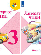 учебник литературное чтение 3 класс