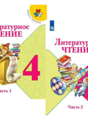 учебник литературное чтение 4 класс