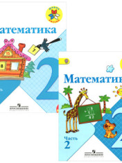учебник математика 2 класс
