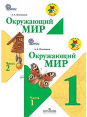 учебник окружающий мир 1 класс