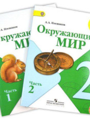 учебник окружающий мир 2 класс
