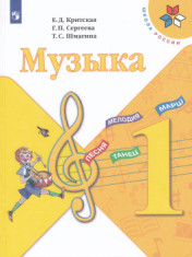музыка 1 класс