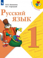 русский язык 1 класс