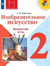 изобразительное искусство 2 класс