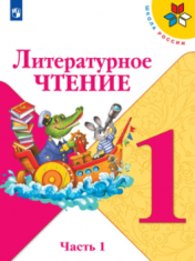 литературное чтение 1 класс