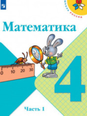 математика 4 класс