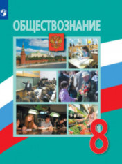 обществознание 8 класс