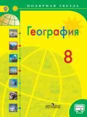 география 8 класс
