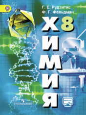химия 8 класс