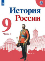 история России 9 класс