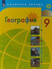 география 9 класс